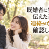 幸せそうに微笑み合う２０代の日本人カップルと「既婚者に気持ちを伝えた当日、連絡がないときに確認したいこと」のタイトル