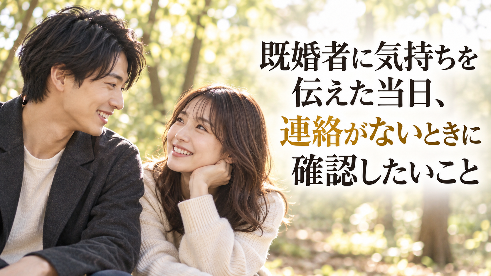幸せそうに微笑み合う２０代の日本人カップルと「既婚者に気持ちを伝えた当日、連絡がないときに確認したいこと」のタイトル