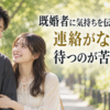 幸せそうに微笑み合う２０代の日本人カップルと「既婚者に気持ちを伝えて３ヶ月、連絡がないまま待つのが苦しいとき」のタイトル