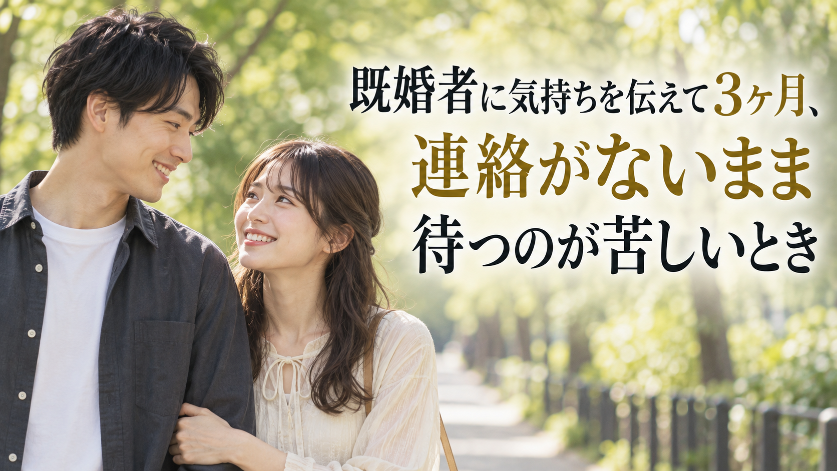 幸せそうに微笑み合う２０代の日本人カップルと「既婚者に気持ちを伝えて３ヶ月、連絡がないまま待つのが苦しいとき」のタイトル