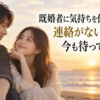 幸せそうに微笑み合う２０代の日本人カップルと「既婚者に気持ちを伝えて２年、連絡がない相手を今も待っているとき」のタイトル