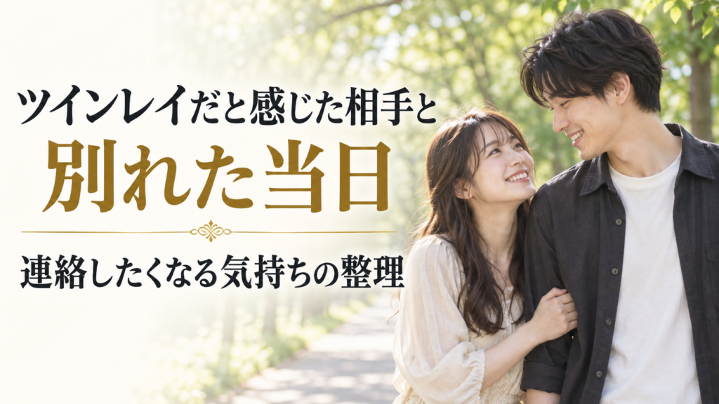 微笑み合う20代の日本人カップルと「ツインレイだと感じた相手と別れた当日|連絡したくなる気持ちの整理」のタイトル