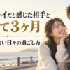 微笑み合う２０代の日本人カップルと「ツインレイだと感じた相手と別れて３ヶ月｜忘れられない日々の過ごし方」のタイトル