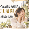 微笑み合う２０代の日本人カップルと「ツインレイだと感じた相手と別れて１週間｜返事を待つ生活を見直す」のタイトル