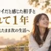微笑み合う２０代の日本人カップルと「ツインレイだと感じた相手と別れて１年｜思いを抱えたまま次の生活へ」のタイトル