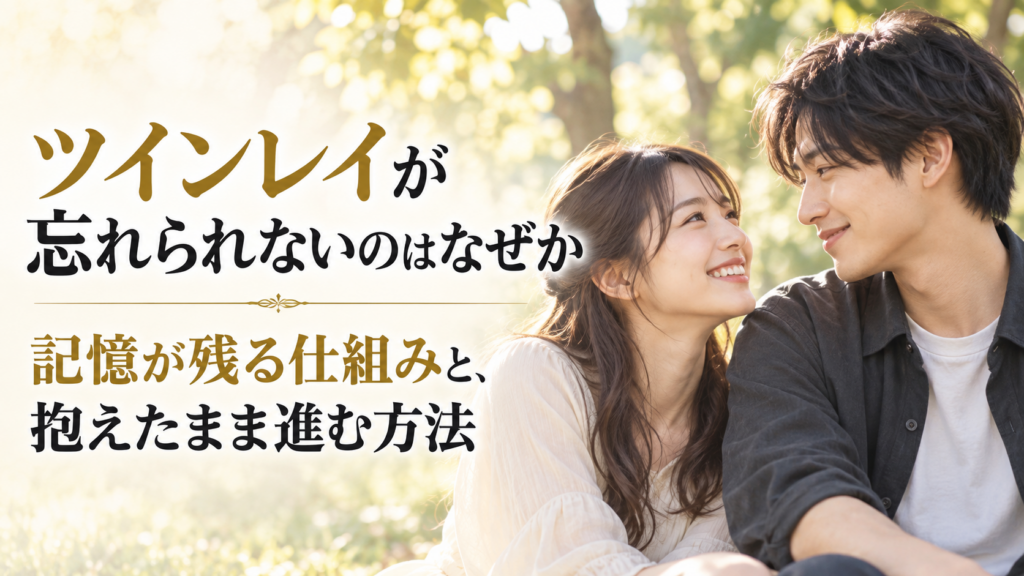 微笑み合う20代の日本人カップルと「ツインレイが忘れられないのはなぜか|記憶が残る仕組みと、抱えたまま進む方法」のタイトル
