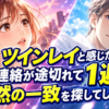恋愛アニメ風の２０代の男女の表情アップと「ツインレイと感じた相手と連絡が途切れて１週間｜偶然の一致を探してしまうとき」の大きなタイトル