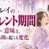 少女漫画風の２０代の男女と「ツインレイのサイレント期間とは何か｜意味と、離れている間に起こる変化」の大きなタイトル