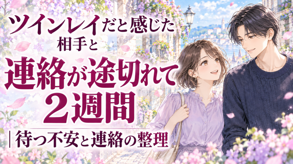少女漫画風の20代の男女と「ツインレイだと感じた相手と連絡が途切れて2週間|待つ不安と連絡の整理」の大きなタイトル