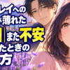 ツインレイへの執着が薄れた翌日｜また不安になったときの整え方の恋愛アニメ風イメージ