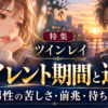ツインレイのサイレント期間と連絡｜男性の苦しさ・前兆・待ち方