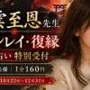 出雲至恩先生のツインレイ・復縁電話占い。１日１名様、１分１６０円。２０２６年１０月２２日から１２月３１日まで。