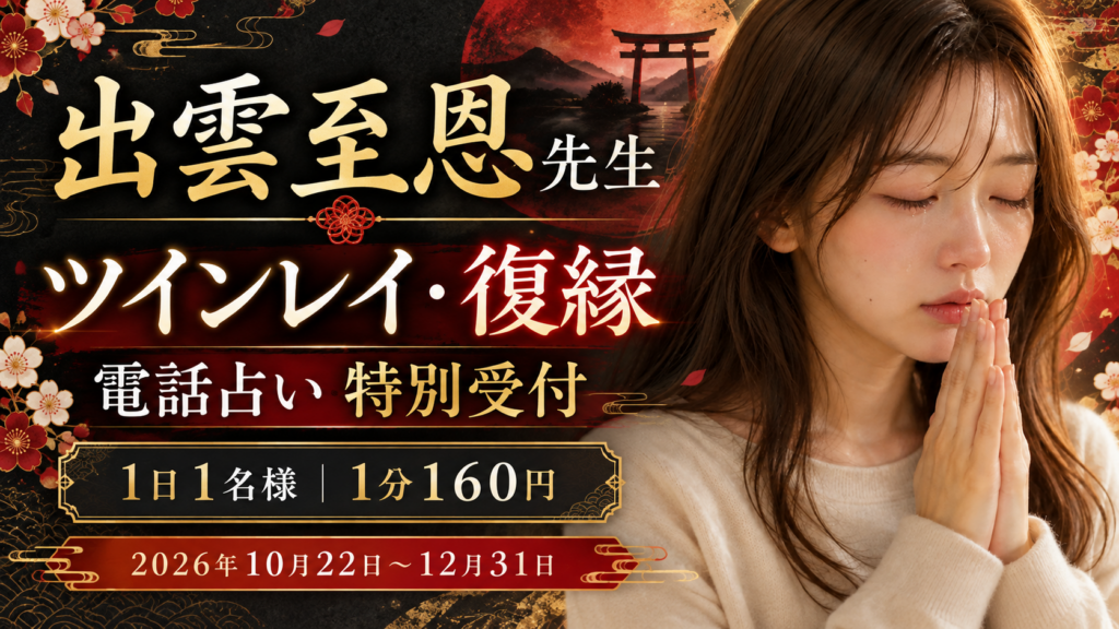 出雲至恩先生のツインレイ・復縁電話占い。1日1名様、1分160円。2026年10月22日から12月31日まで。