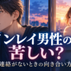 ツインレイ男性の方が苦しいのに連絡がない？沈黙を決めつけず向き合う方法の恋愛アニメ風イラスト