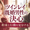 ツインレイ既婚男性の決心を待つとき｜将来の約束と実際の行動を分ける方法の恋愛アニメ風イラスト