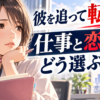 彼を追って転職？仕事と恋、どう選ぶ｜手帳を開いて考える女性のイラスト
