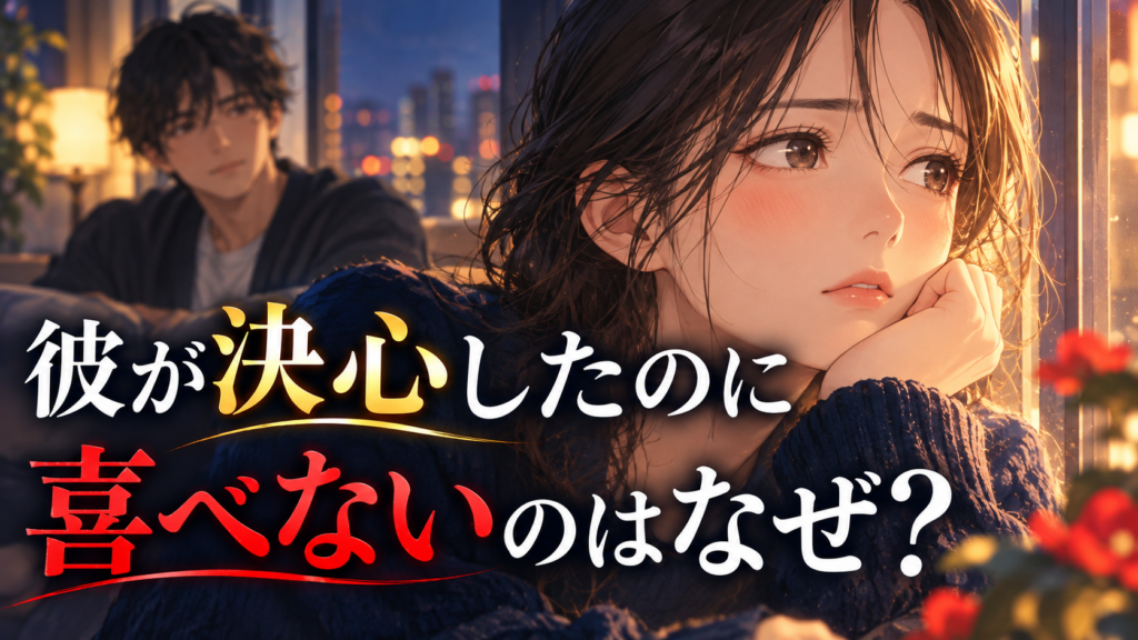 彼が決心したのに喜べないのはなぜ?気持ちを整理する女性のイラスト