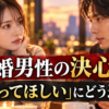 既婚男性の決心｜「待ってほしい」にどう返す？
