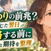 サイレント期間の終わりの前兆と感じた翌日、連絡する前に事実と期待を整理する恋愛アニメ風イメージ