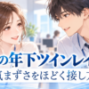 職場の年下男性がツインレイだと感じて気まずいとき｜自然に接するための整理の恋愛アニメ風イラスト