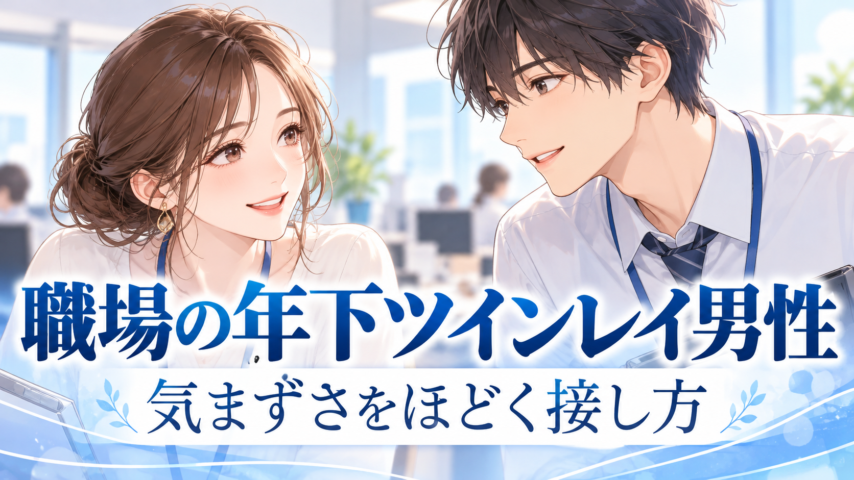 職場の年下男性がツインレイだと感じて気まずいとき｜自然に接するための整理の恋愛アニメ風イラスト